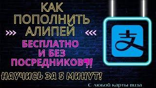 Как пополнить алипей с карты виза бесплатно? Виза карта арқылы Алипей толтыруды үйренеміз!