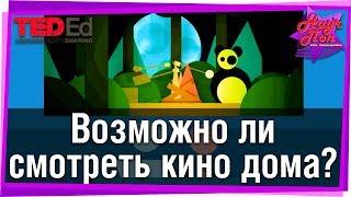  Соотношение сторон экрана или как смотреть кино дома? [ ted ed на русском ]