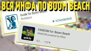 УЗНАТЬ ВСЁ О BOOM BEACH