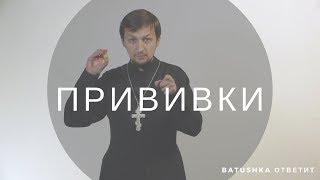 ПРИВИВКИ || batushka ответит