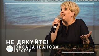 Не благодарите! | пастор Оксана Иванова | Богослужение онлайн 19.07.2020