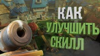 КАК УЛУЧШИТЬ СКИЛЛ!? УЧИМСЯ ИГРАТЬ ЛУЧШЕ! CLASH ROYALE