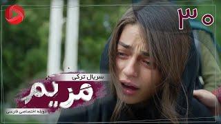 Maryam - Episode 30 - سریال ترکی مریم – قسمت 30 – دوبله فارسی