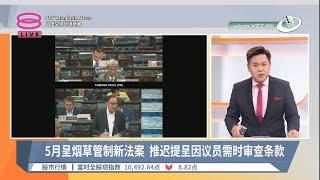 5月呈烟草管制新法案  推迟提呈因议员需时审查条款【2023.04.04 八度空间华语新闻】