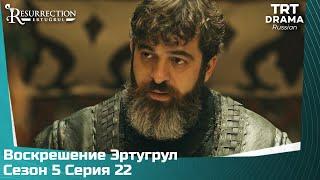 Воскрешение Эртугрул Сезон 5 Серия 22 @TRTDrama_Ru