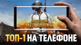 PUBG Mobile - ИГРА В СКВАДЕ НА МОБИЛЕ? КАК ЗАНЯТЬ ТОП-1?