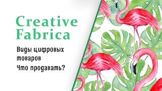 Как продавать цифровые товары . На Creative Fabrica  Продажа иллюстраций