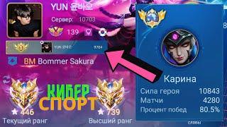 ТОП 1 МИРА КАРИНА ПОКАЗЫВАЕТ ФАНТАСТИЧЕСКУЮ ИГРУ / MOBILE LEGENDS