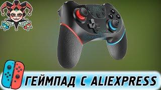 Обзор китайского геймпада для консоли Nintendo Switch