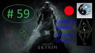 SKYRIM ГАЙД БРОНЯ ПРОКАЧКА ЛЕГКАЯ, ТЯЖЕЛАЯ, ЩИТЫ