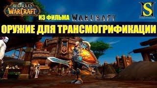 Трансмогрификация WoW - Оружия из фильма Варкрафт