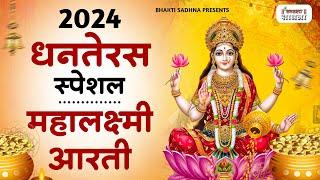 धनतेरस स्पेशल - ॐ जय लक्ष्मी माता | Laxmi Mata Aarti | Mata Ki AArti | Om Jai Laxmi Mata |Dhanteras