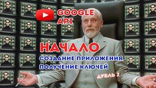 Google API - Как создать проект и ключи в консоли Google Cloud для YouTube API, Sheets, Docs, Drive