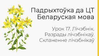 БЕЛАРУСКАЯ МОВА | ЦТ-2022. Урок 17. Лічэбнік. Разрады лічэбнікаў. Скланенне лічэбнікаў