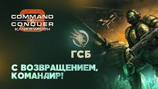 ГСБ. Разбор фракций Command & Conquer 3: Kane's Wrath.