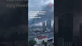Киев охвачен дымом — одна из крупнейших атак на город. Поврежден Софийский собор