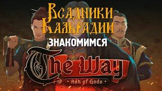 Ash of Gods: The Way - пролог