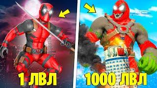 ПРОКАЧАЛ ДЭДПУЛА ДО 1000 УРОВНЯ В ГТА 5 ! ЭВОЛЮЦИЯ СУПЕРГЕРОЯ В GTA 5