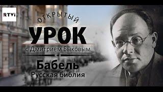 Открытый урок с Дмитрием Быковым. Урок 5. Бабель. Русская Библия.