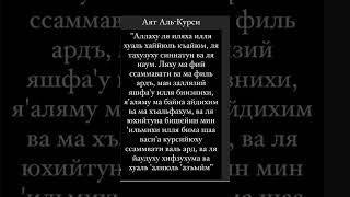 Аятиль курси сүресі#short#shorts#сура #рек #рекомендации#аллах #намаз #құран #сүрелер