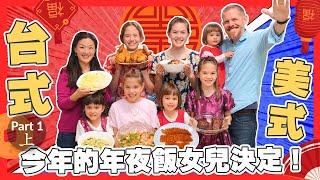 今年女兒們自己決定年夜飯吃什麼！看看是台式或美式饗宴！This Year, Daughters Decide What’s For New Year’s Dinner! What’ll it Be?!