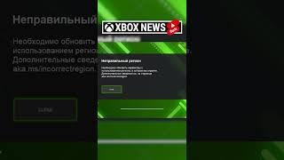 Microsoft блокирует покупку игр в других регионах на консолях Xbox | Новости Xbox | Shorts