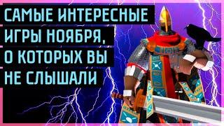 Самые недооценённые игры Ноября, которые вы пропустили!