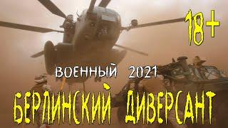 Братский военный фильм 2021  [ БЕРЛИНСКИЙ ДИВЕРСАНТ ] Русские военные фильмы 2021 новинки HD