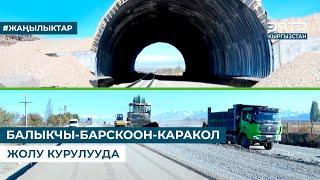 БАЛЫКЧЫ-БАРСКООН-КАРАКОЛ ЖОЛУ КУРУЛУУДА