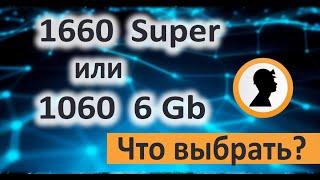 1660 Super или 1060 6Gb в майнинге. Что выбрать?