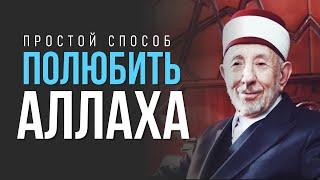 Самый простой способ полюбить Аллаха и всегда быть с Ним | Шейх Рамадан аль-Буты