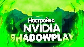 Настройка ShadowPlay чтобы не лагало | Nvidia