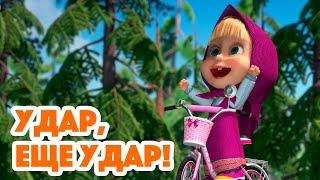 Маша и Медведь Удар, ещё удар!(серия 98) Masha and the Bear 2022