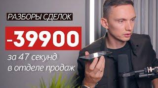 ОТДЕЛ ПРОДАЖ СЛИВАЕТ 39 тыс. за 1 минуту. Разбор реальных сделок. Обучение отдела продаж, тренинг.