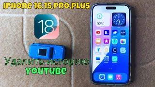 Как очистить историю Youtube на iPhone 16,15,pro,plus – Удалить историю Youtube (ios 18)