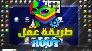 شرح عمل روت لمحاكي بلوستاكس 5 /How to make root bluestacks 5