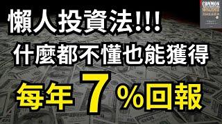 懶人投資法 每年7%回報 指數型基金｜共同基金常識 ｜股票 股市 美股 經濟運作｜個人財富累積｜投資｜賺錢｜富人思維｜企業家｜電子書 聽書 听书｜#財務自由 #財富自由 #個人成長 #富人思維