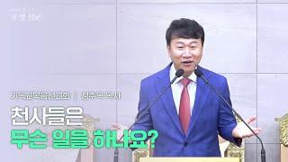 JMS [포켓설교] | 천사들은 무슨 일을 하나요? | 정주옥 목사 | 기독교복음선교회