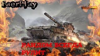 ИГРАЮ WORLD OF TANKS ОТЛИЧНАЯ ИГРА Стрим без мата