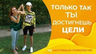 Как правильно ставить цели и достигать их