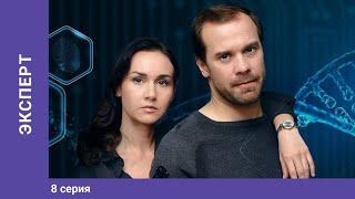 ЭКСПЕРТ. 8 серия. Детектив. Лучшие Сериалы. StarMedia