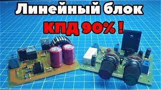 Следящий импульсно-линейный блок с КПД 90%. Своими руками. (PCBWay)