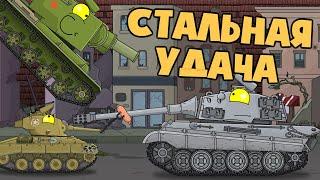 Dumb luck. Сartoons about tanks