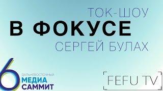 Ток-шоу "В Фокусе" МедиаСаммит 2019 | Сергей Булах