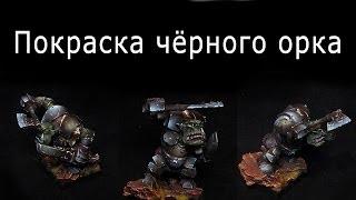 Как покрасить Чёрного орка (Warhammer FB)