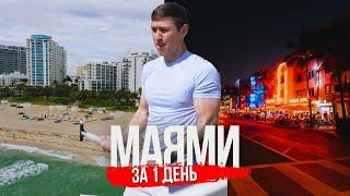 МАЯМИ ЗА 1 ДЕНЬ (VLOG) - ЧТО ПОСМОТРЕТЬ