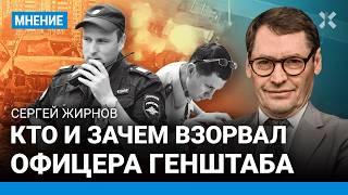 ЖИРНОВ: Кто взорвал офицера Генштаба. Разведка России беспомощна