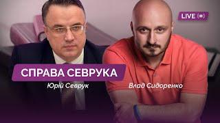 Четверг правосудия / Генпрокурор Севрук