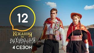 Любовь на выживание – Сезон 4 – Выпуск 12 – 01.12.2020