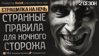 Я работаю Охранником и Обязан Соблюдать очень Странные Правила.  истории на ночь.  Ужасы. Мистика.